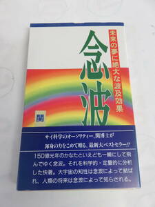 念波　関英男　加速学園出版部　1990年5月31日　未来の夢に絶大な波及効果　サイ科学の極致