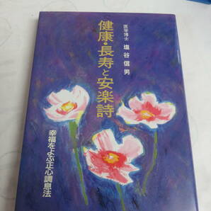 健康・長寿と安楽詩 塩谷信男 幸福をよぶ正心調息法 東明社 1998年10月 増版の画像1