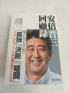 安倍晋三回顧録　知られざる宰相の「孤独」「決断」「暗闘」　中央公論新社　2023年2月　増版