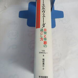 アーユルヴェーダ 日常と季節の過ごし方 V.B.アタヴァレー/稲村晃江 平河出版社 1994年8月の画像3