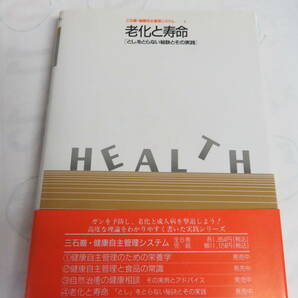 老化と寿命 三石巌・健康自主管理システム 太平出版社 1994年4月 増刷 「とし」をとらない秘訣とその実践の画像2