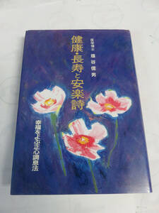 健康・長寿と安楽詩　塩谷信男　幸福をよぶ正心調息法　東明社　1995年3月　増版