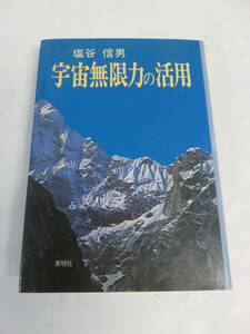 宇宙無限力の活用　塩谷信男　東明社　1994年12月　再版　宇宙無限力を正しく用いる時人生に不可能なことはない