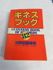 ギネスブック　82　世界記録事典　ノリス・マクワーター/青木栄一/大出健　GUINNESS BOOK OF RECORDS　昭和57年4月　増刷