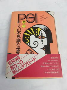 サイ　PSI　その不思議な世界　ルイザ・Ｅ・ライン/笠原敏雄　日本教文社　昭和58年6月10日　初版　透視/予知/テレパシー/夢/オカルト