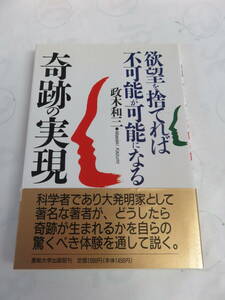 奇跡の実現　欲望を捨てれば不可能が可能になる　政木和三　産能大学出版部　1995年4月　重版　フーチパターン/神仏への依存心を捨てよ