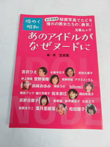 【MOOK】あのアイドルがなぜヌードに　宝泉薫　文春ムック　煌めく昭和　荻野目慶子/田中美佐子/石田えり/宮沢りえ/高岡早紀/菅野美穂