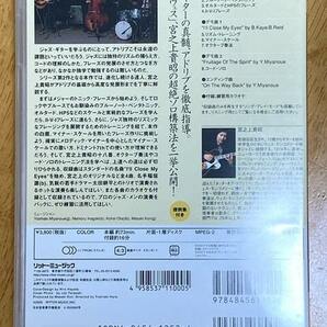 宮之上貴昭 ジャズ・ギター道場 アドリブ実践編 DVD（リットーミュージック）の画像2