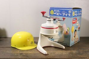  Showa Retro Tiger ... hutch machine baby ice AP-1 ice shaving vessel yellow helmet attaching original box that time thing AP0305*