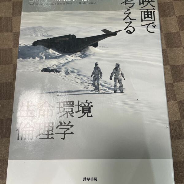 映画で考える生命環境倫理学 吉川孝／編著　横地徳広／編著　池田喬／編著