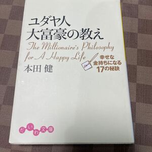 ユダヤ人大富豪の教え　幸せな金持ちになる１７の秘訣 （だいわ文庫　８－１Ｇ） 本田健／著