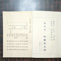 寺院名鑑1冊:愛知縣第二曹洞宗宗務所,昭和32年5月編:教区,豊橋市豊川市蒲郡市渥美郡北設楽郡南設楽郡宝飯郡_画像2