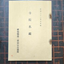 寺院名鑑1冊:愛知縣第二曹洞宗宗務所,昭和32年5月編:教区,豊橋市豊川市蒲郡市渥美郡北設楽郡南設楽郡宝飯郡_画像1