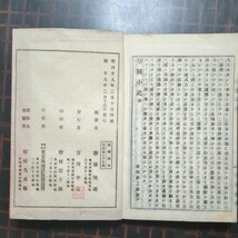 和綴じ本1冊:皇國小史 全 日向,勝浦鞆雄編 明治29年_画像9