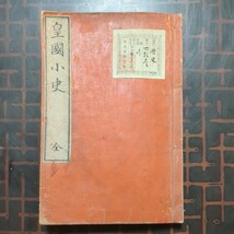 和綴じ本1冊:皇國小史 全 日向,勝浦鞆雄編 明治29年_画像1