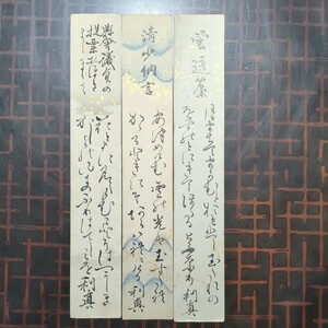 短冊3枚,真作:櫛田利眞,和歌:歌人尾張清洲歌壇清流吟社清洲名家脇本陣家初代西春日井郡長郵便局長清洲銀行創立坪内逍遥と同級生江戸明治期