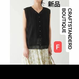 新品　CRAFT STANDERD BOUTIQUE3WAYピンタック　ノースリーブ　レースブラウス　フリー　黒　綿100