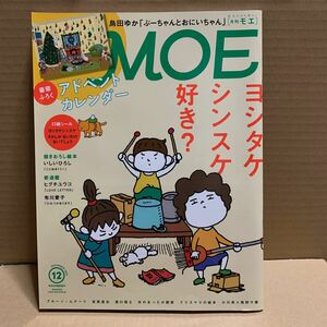 ＭＯＥ ２０１８年１２月号 （白泉社）