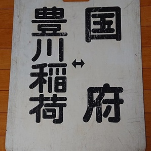 行き先板 サボ 名鉄 名古屋鉄道 名鉄電車 国府/豊川稲荷 鉄道 プラスチック製 鉄道プレートの画像1