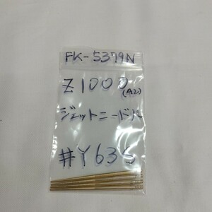 Z1000 A2 ♯Y63S ジェットニードル キースター バラ売り キースター品番 FK-5379N