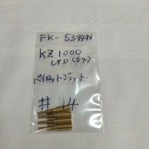 KZ1000 LTD B4 ♯14 パイロットジェット キースター バラ売り キースター品番 FK-5394N_画像1