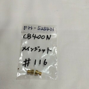 CB400N ♯116 メインジェット キースター バラ売り キースター品番 FH-5254N