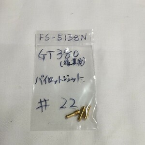 GT380 後期 ♯22 パイロットジェット キースター バラ売り キースター品番 FS-5138N