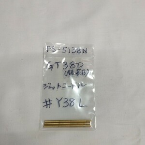 GT380 後期 ♯Y38L ジェットニードル キースター バラ売り キースター品番 FS-5138N