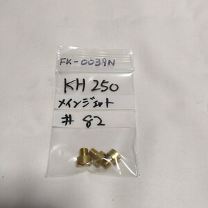 KH250 ♯82 メインジェット キースター バラ売り キースター品番 FK-0039N