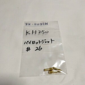 KH250 ♯26 パイロットジェット キースター バラ売り キースター品番 FK-0039N