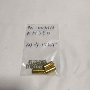 KH250 スターターバルブ キースター バラ売り キースター品番 FK-0039N