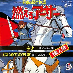 C00171121/EP/神谷明 / 日高美子「円卓の騎士物語燃えろアーサー OST 友よ / はじめての恋歌 (1979年・SCS-497・サントラ)」の画像1