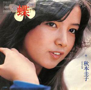 C00172239/EP/秋本圭子「蝶/ふたりの海(1976年・梅垣達志作編曲)」