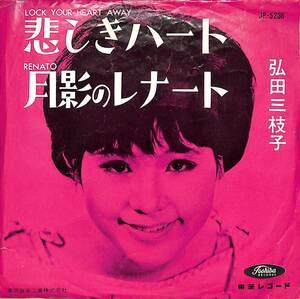 C00189673/EP/弘田三枝子「悲しきハート Lock Your Heart Away / 月影のレナート Renato (1963年・JP-5236・SUSAN SINGER・MINA日本語カ