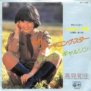 C00194976/EP/高見知佳「心のシャイニング・スター/さよならギャルソン(1980年:AK-735)」