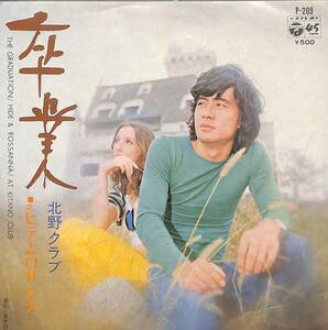 C00196982/EP/ヒデとロザンナ「卒業/北野クラブ(1972年:P-209)」