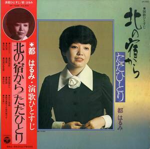 A00562815/LP/都はるみ「演歌ひとすじ 北の宿から/ただひとり (1976年・AP-7049・NTV系テレビドラマ「山盛食堂」主題歌収録)」