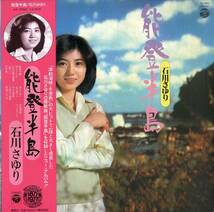 A00574154/LP/石川さゆり「能登半島(1977年・AX-7062)」_画像1