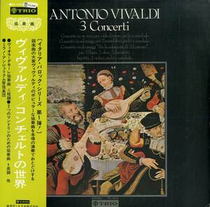 A00558191/LP/ミラノ・アンジェリクム管弦楽団「ヴィヴァルディ/コンチェルトの世界」