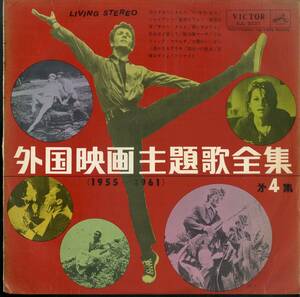 A00546709/LP/V.A.「外国映画主題歌全集 第4集 1955 - 1961 (1962年・SJL-5037・サントラ)」