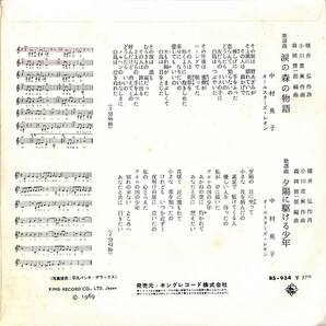 C00198685/EP/中村晃子「涙の森の物語/夕陽に駆ける少年(1969年:BS-934)」の画像2