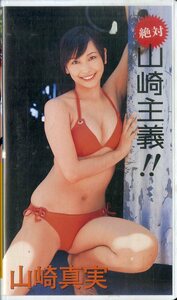 H00015173/VHSビデオ/山崎真実「絶対山崎主義!!」