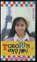 H00021235/VHSビデオ/西村知美「TORORINのパリ便り 知美のビデオ・エッセー」_画像1