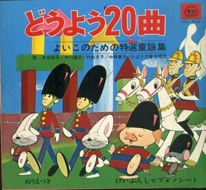 C00165284/ソノシート3枚組ブック/水谷玲子/中川順子「どうよう20曲：よいこのための特選童謡集」