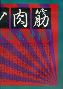 J00016455/☆コンサートパンフ/筋肉少女帯「精神電波ヲ受信セヨ 日本武道館 11/2」