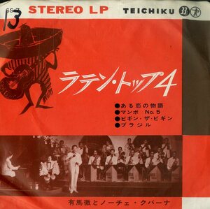 C00178159/EP1枚組-33RPM/有馬徹とノーチェ・クバーナ「ラテン・トップ4 (1962年・SS-7・池田孝・山倉たかし・一ノ瀬義孝編曲)」