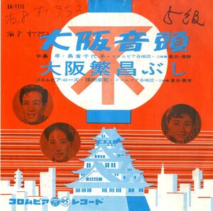 C00170497/EP/中島孝・島倉千代子・コロムビア合唱団/コロムビア・ローズ・保田幸司「大阪音頭 / 大阪繁昌ぶし (1963年・SA-1115・民謡・