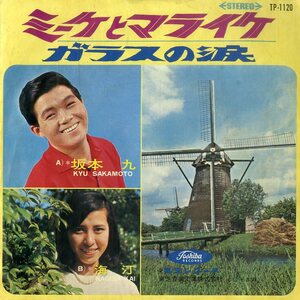 C00189711/EP/坂本九 / 海汀(かい・なぎさ)「ミケとマライケ / ガラスの涙 (1965年・TP-1120)」