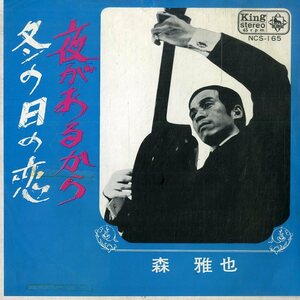 C00175646/EP/森雅也「夜があるから / 冬の日の恋 (1969年・NCS-165・自主制作盤・キングレコード製造)」