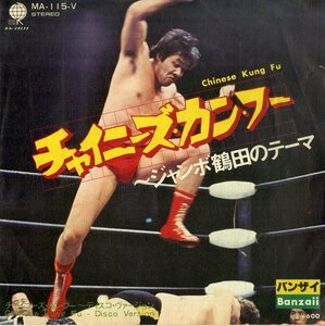 C00192143/EP/バンザイ (BANZAII)「チャイニーズ・カン・フー ジャンボ鶴田のテーマ / Chinese Kung Fu ディスコ・ヴァージョン (1978年